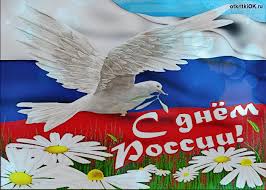 12 июня День России.